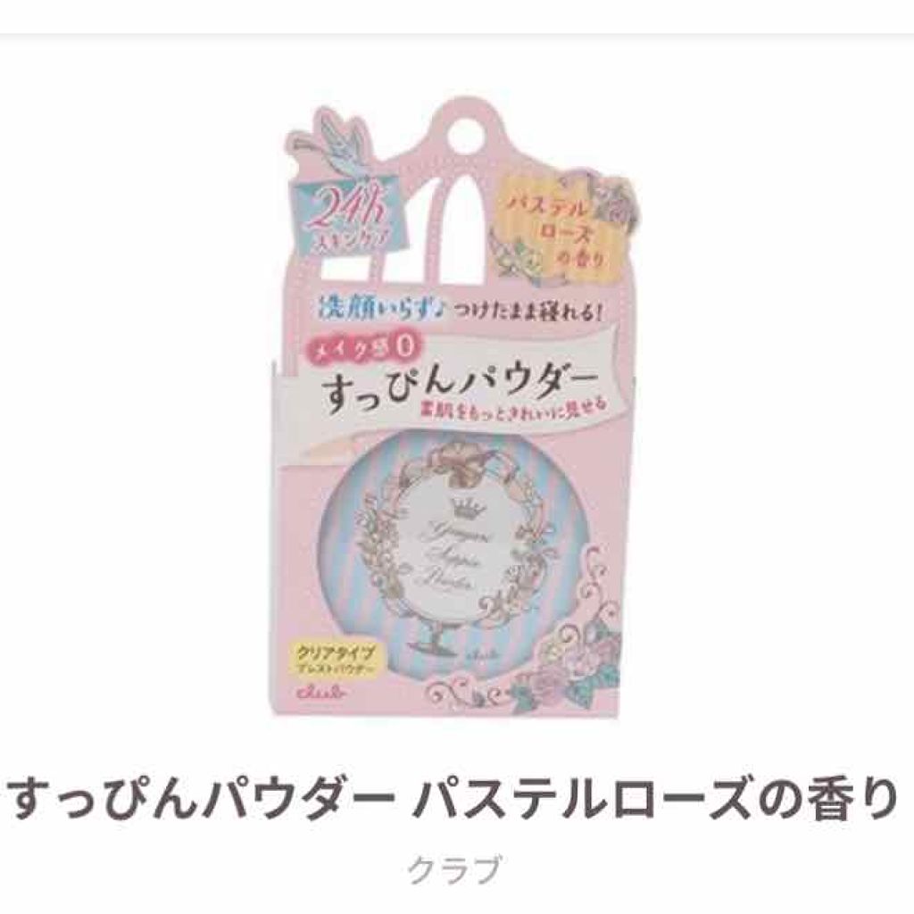 すっぴんパウダー/クラブ/プレストパウダーを使ったクチコミ(3枚目)