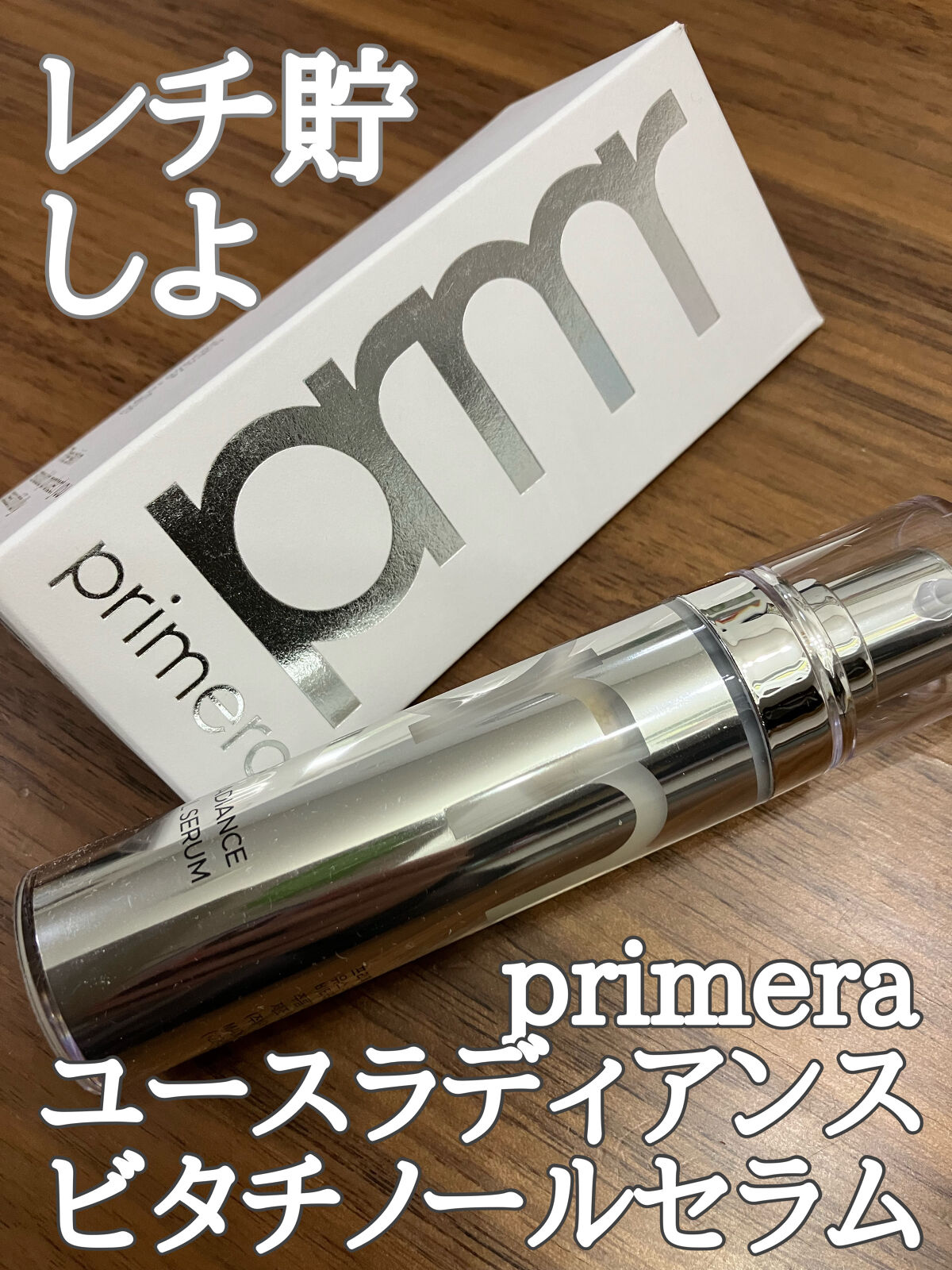 ユース ラディアンス ビタチノール セラム/primera/美容液を使ったクチコミ（1枚目）