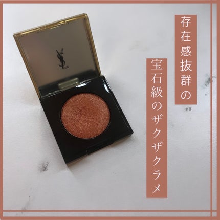 シークインクラッシュ/YVES SAINT LAURENT BEAUTE/単色アイシャドウを使ったクチコミ(1枚目)