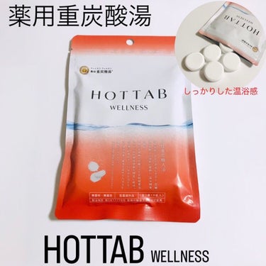 薬用 HOT TAB WELLNESS /HOT TAB/入浴剤を使ったクチコミ（1枚目）