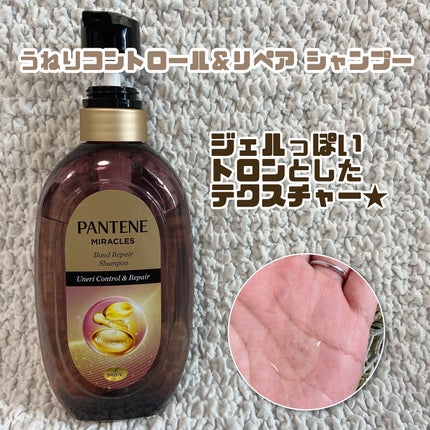 ミラクルズ うねりコントロール&リペア ボンドリペア シャンプー/トリートメント/パンテーン/市販シャンプーを使ったクチコミ(2枚目)