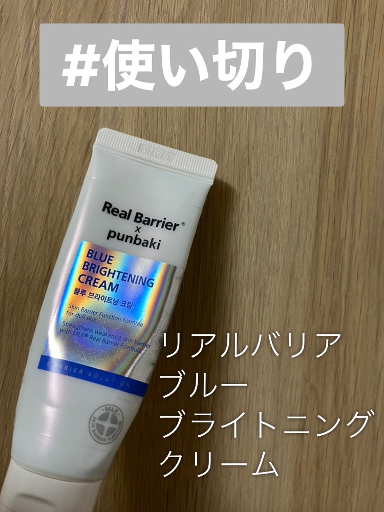 ブルーブライトニングクリーム/Real Barrier/フェイスクリームを使ったクチコミ（2枚目）