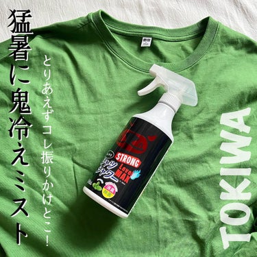 ひんやりシャツシャワーストロングレベルMAX/ときわ商会/デオドラント・制汗剤を使ったクチコミ（1枚目）