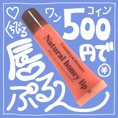 
・
　
♡ カントリーアンドストリーム
　ハニーフルリップ
　もも色ボリューム
　10g ￥550
　
【ぶるんぶるんと描きたかった】
本当は1枚目「唇ぶるんぶるん」と
描きたかったけど流石に汚かったのでやめました😂
まぁまぁ重た目なのでしっっとりさせたい人にはかなりおすすめ。ティントリップに重ねて
グロス的な使い方もできます。
　
【色はあんまりつきません】
グロス自体にはピンク色がついていますが
実際に塗ってみるとほぼ発色しません。
寝る前に塗っても大丈夫そうなくらい。
　
【リアルな蜂蜜の香り】
私は好きな香りですが
蜂蜜が苦手な人にはあんまり
おすすめはできないかも。
食糧難になってもこれ持ってれば
どうにかなりそうな程良い香り。
舐めてみたけど、無味でした。
　
【まとめ】
500円でこのクオリティはすごい！
しかも大容量だからデロデロに塗ってもなくならない…コスパ、はなまるです👌✨
　
 #カントリーアンドストリーム #リップ美容液 #リッププランパー #リップケア #リップトリートメント #リップメイク #リップグロス #グロス #唇ケア #ドラッグストア購入品 #ドラストコスメ #ドラッグストアコスメの画像 その0