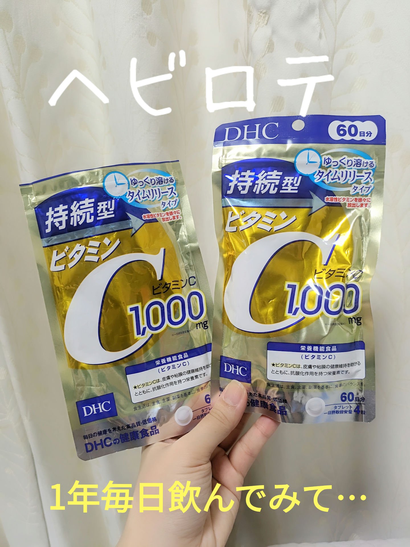 DHC 持続型ビタミンC/DHC/美容サプリメントを使ったクチコミ（1枚目）