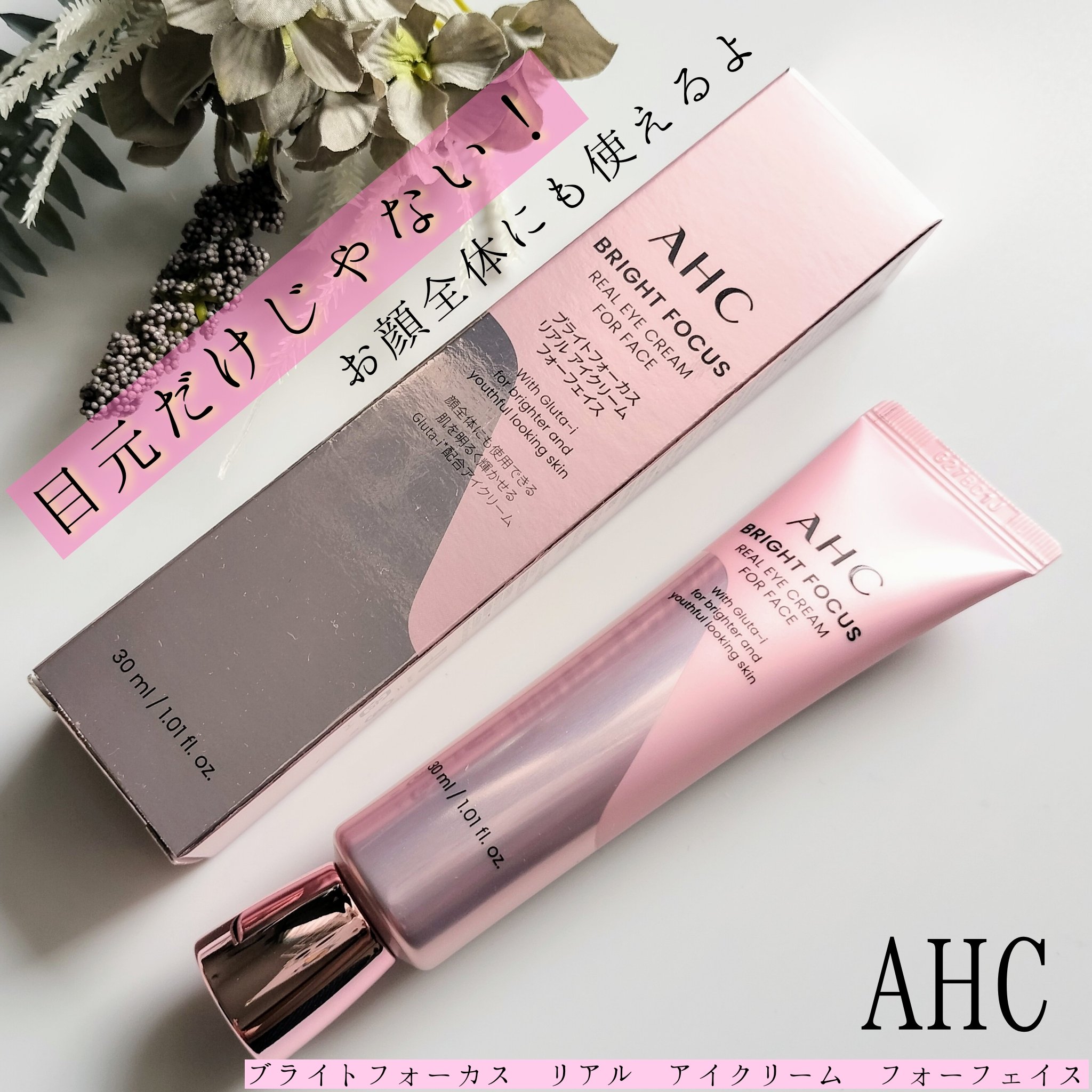 ブライト フォーカス リアル アイクリーム フォーフェイス/AHC/アイケア・アイクリームを使ったクチコミ（1枚目）