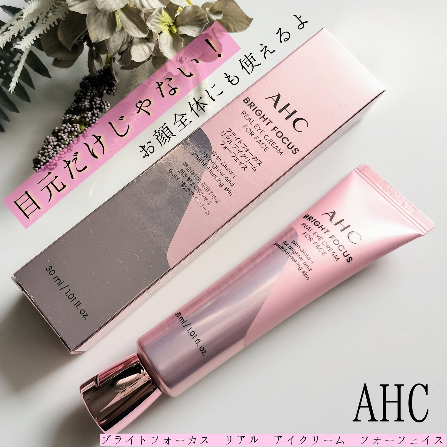 ブライト フォーカス リアル アイクリーム フォーフェイス/AHC/アイケア・アイクリームを使ったクチコミ(1枚目)