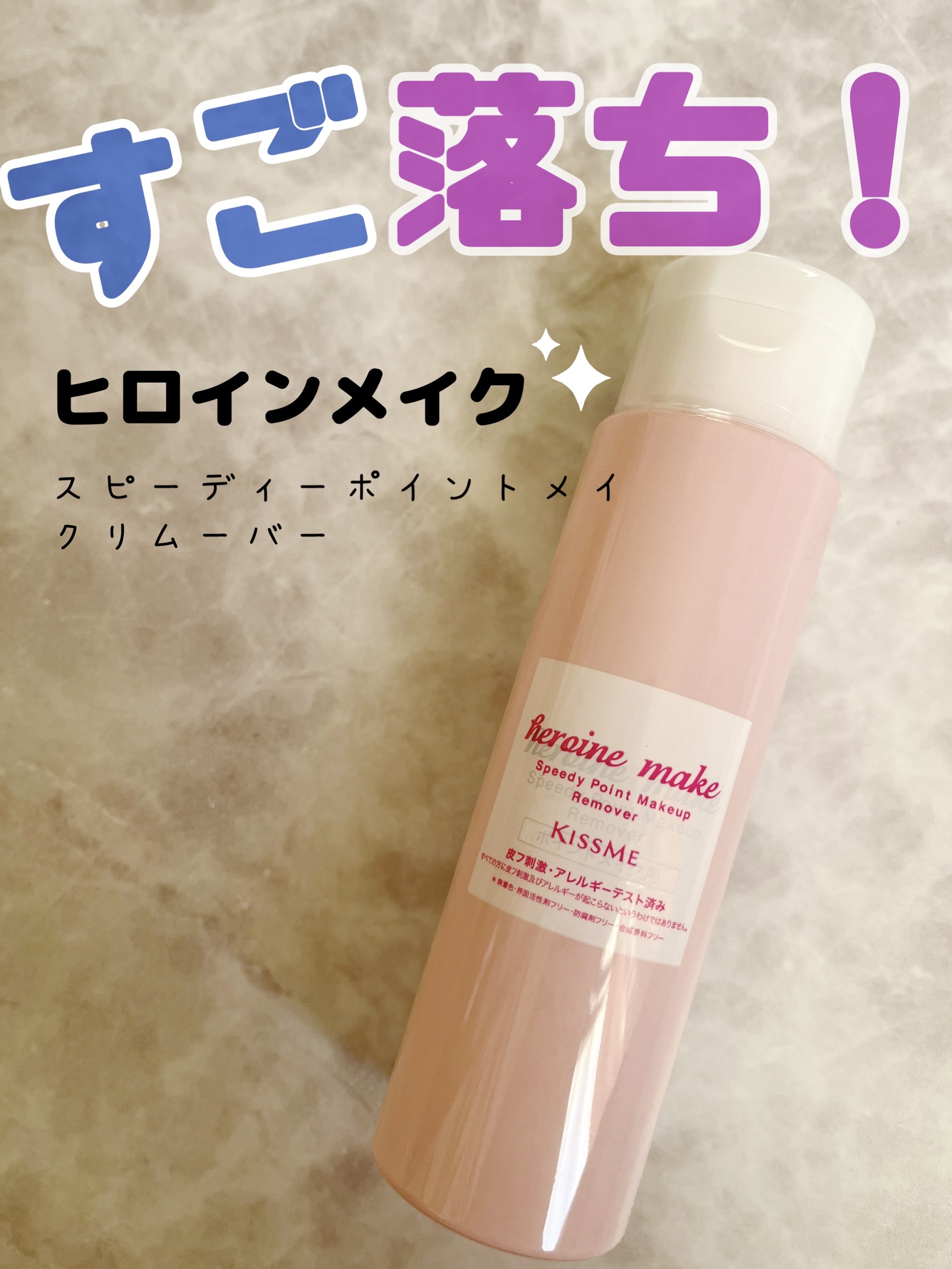 スピーディーポイントメイクリムーバー/ヒロインメイク/ポイントメイクリムーバーを使ったクチコミ（1枚目）