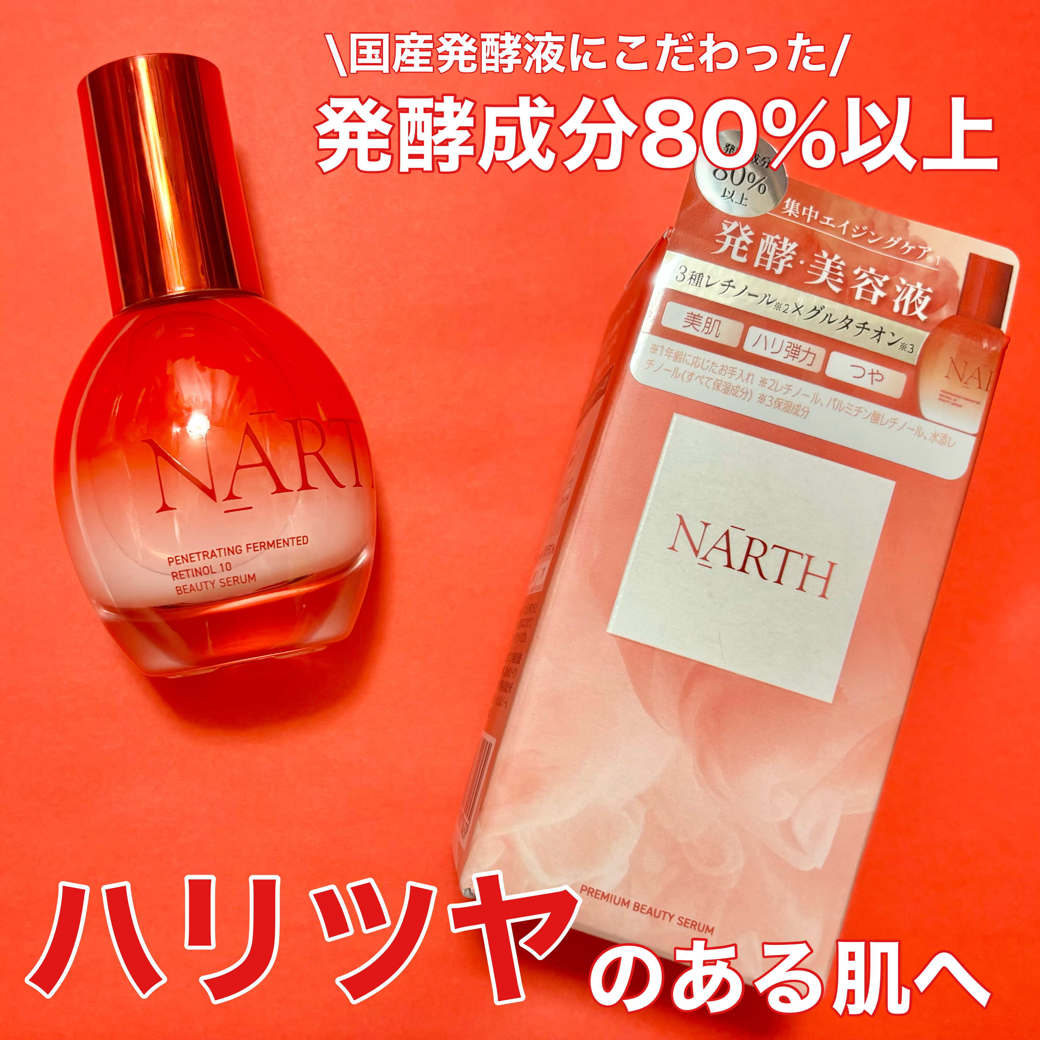 浸透発酵レチノールエッセンスセラム/NARTH/美容液を使ったクチコミ（1枚目）
