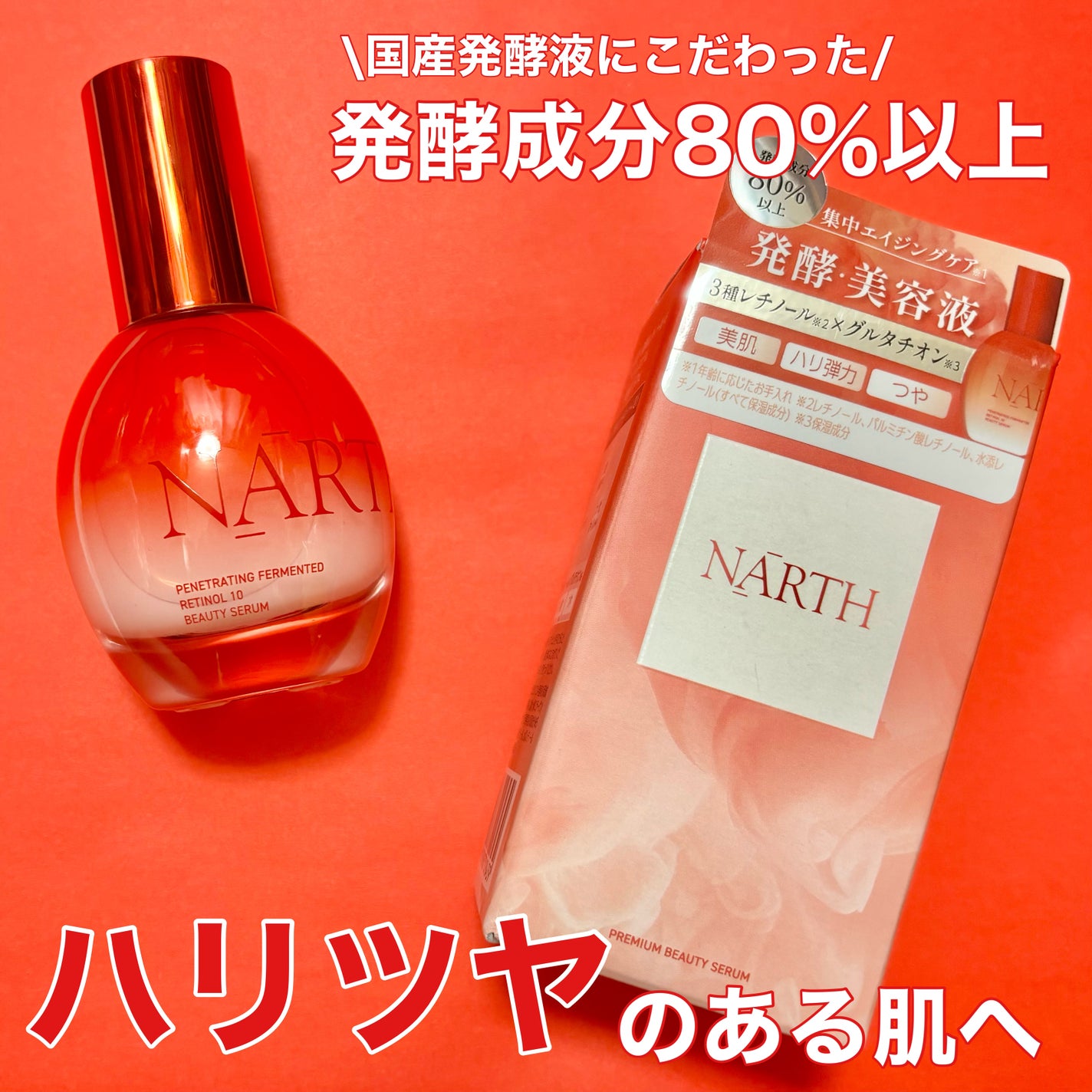 浸透発酵レチノールエッセンスセラム/NARTH/美容液を使ったクチコミ(1枚目)