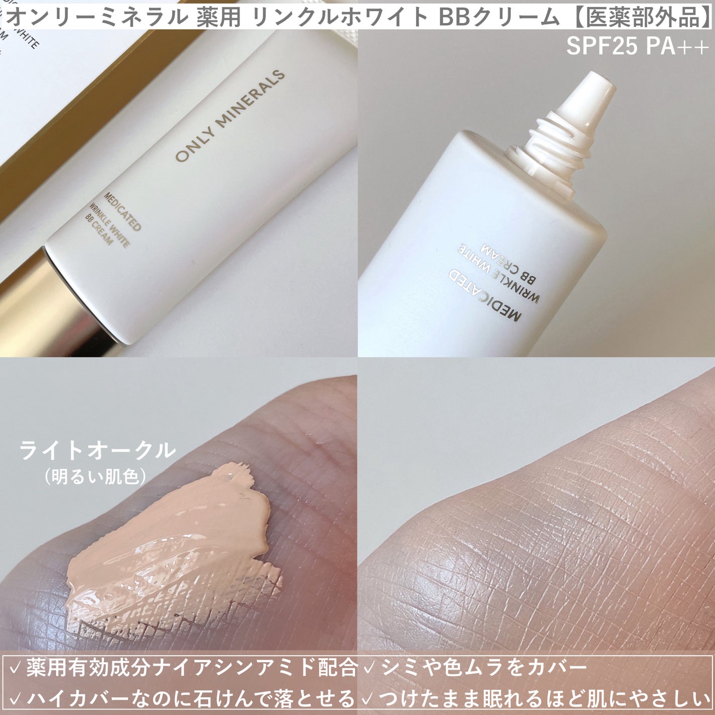 薬用 リンクルホワイトBBクリーム/ONLY MINERALS/BBクリームを使ったクチコミ(2枚目)