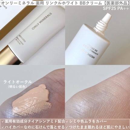 薬用 リンクルホワイトBBクリーム/ONLY MINERALS/BBクリームを使ったクチコミ(2枚目)