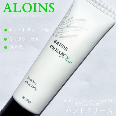 ALOINSのハンドクリームを
紹介したいと思います💁🏼‍♀️
ロングセラーの保湿力・使用感はそのままに
肌荒れ防止の観点からパワーアップしたのが
「オーデクリーム プラス」 乾燥からくる、ひび・あかぎ