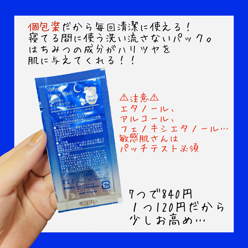夜用スリーピングハニーマスク/potch7/シートマスク・パックを使ったクチコミ（3枚目）
