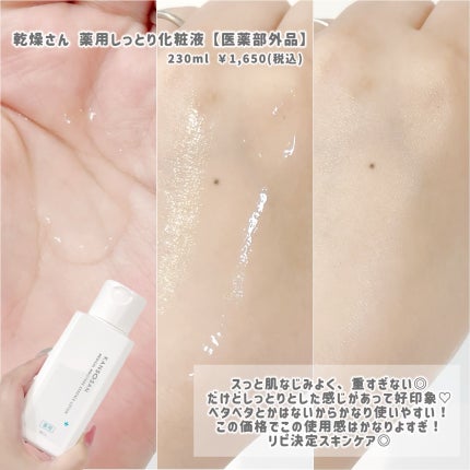 乾燥さん 薬用しっとり化粧液【医薬部外品】/乾燥さん/オールインワン化粧品を使ったクチコミ(3枚目)
