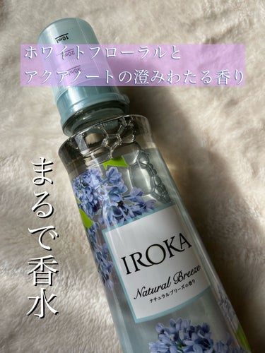 柔軟仕上げ剤  ナチュラルブリーズ/IROKA/柔軟剤を使ったクチコミ（3枚目）