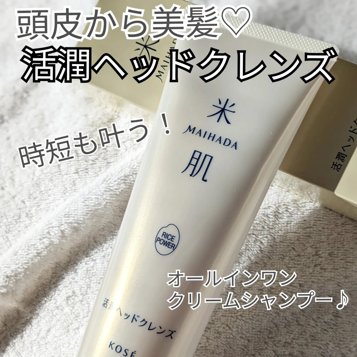 活潤ヘッドクレンズ/米肌/市販シャンプーを使ったクチコミ（1枚目）