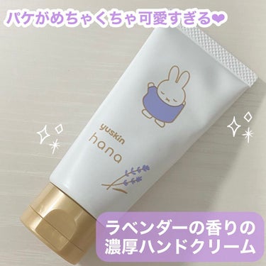 🌟商品
ユースキンhana
ハンドクリーム ラベンダー

￥770（税込）

【URL】
https://www.yuskin.co.jp/products/search/detail.html?pdi