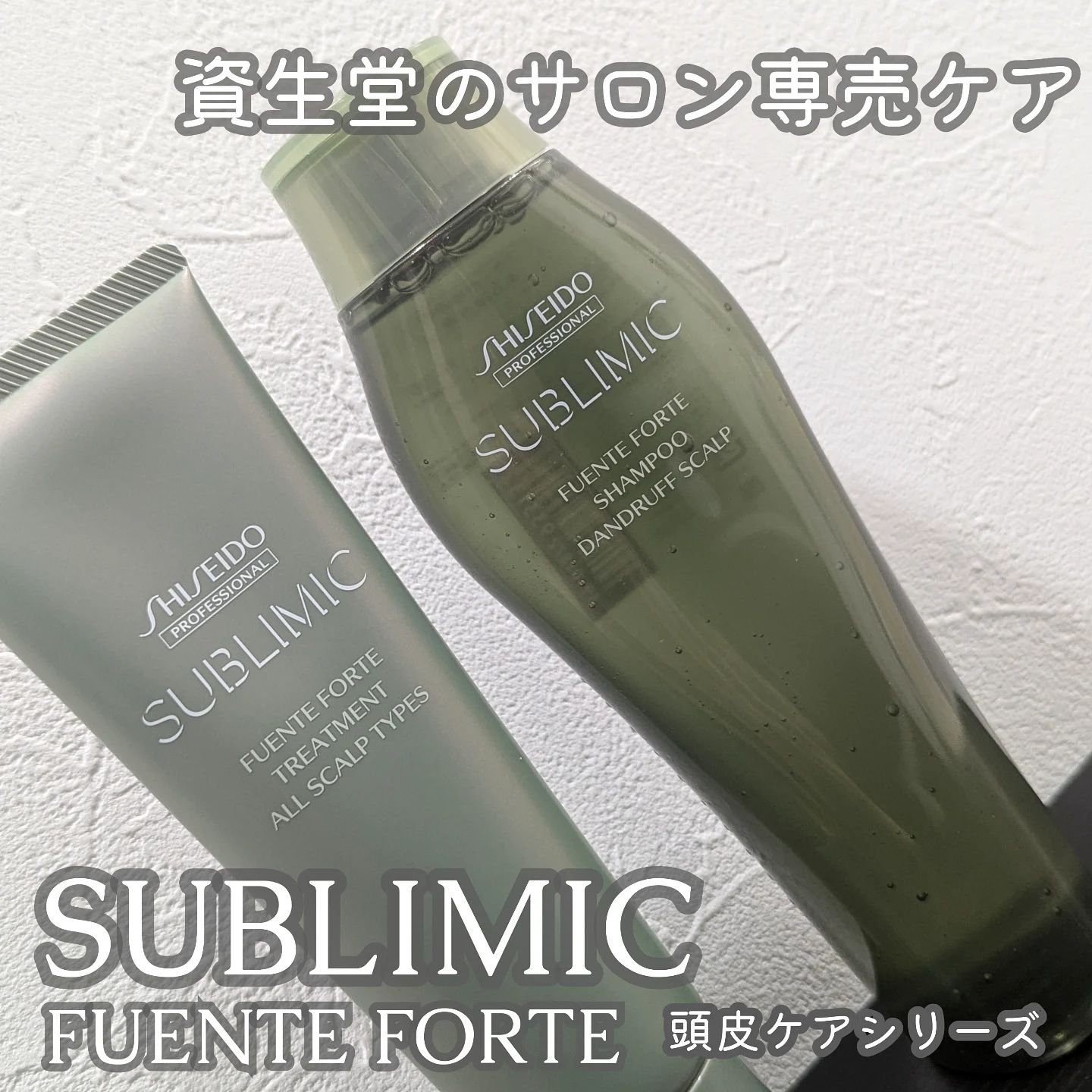 \資生堂プロフェッショナルのサロン専売ヘアケア/

サブリミック　フェンテフォルテシリーズ
フェンテフォルテシャンプー　DS
フェンテフォルテトリートメント

資生堂プロフェッショナルのサブリミックシリーズは、髪本来の美しさを目覚めさせるサ