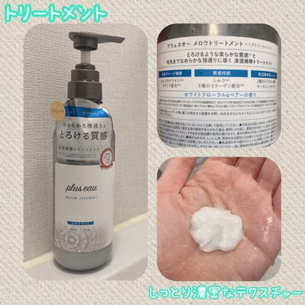 メロウシャンプー/メロウトリートメント/plus eau/市販シャンプーを使ったクチコミ(4枚目)