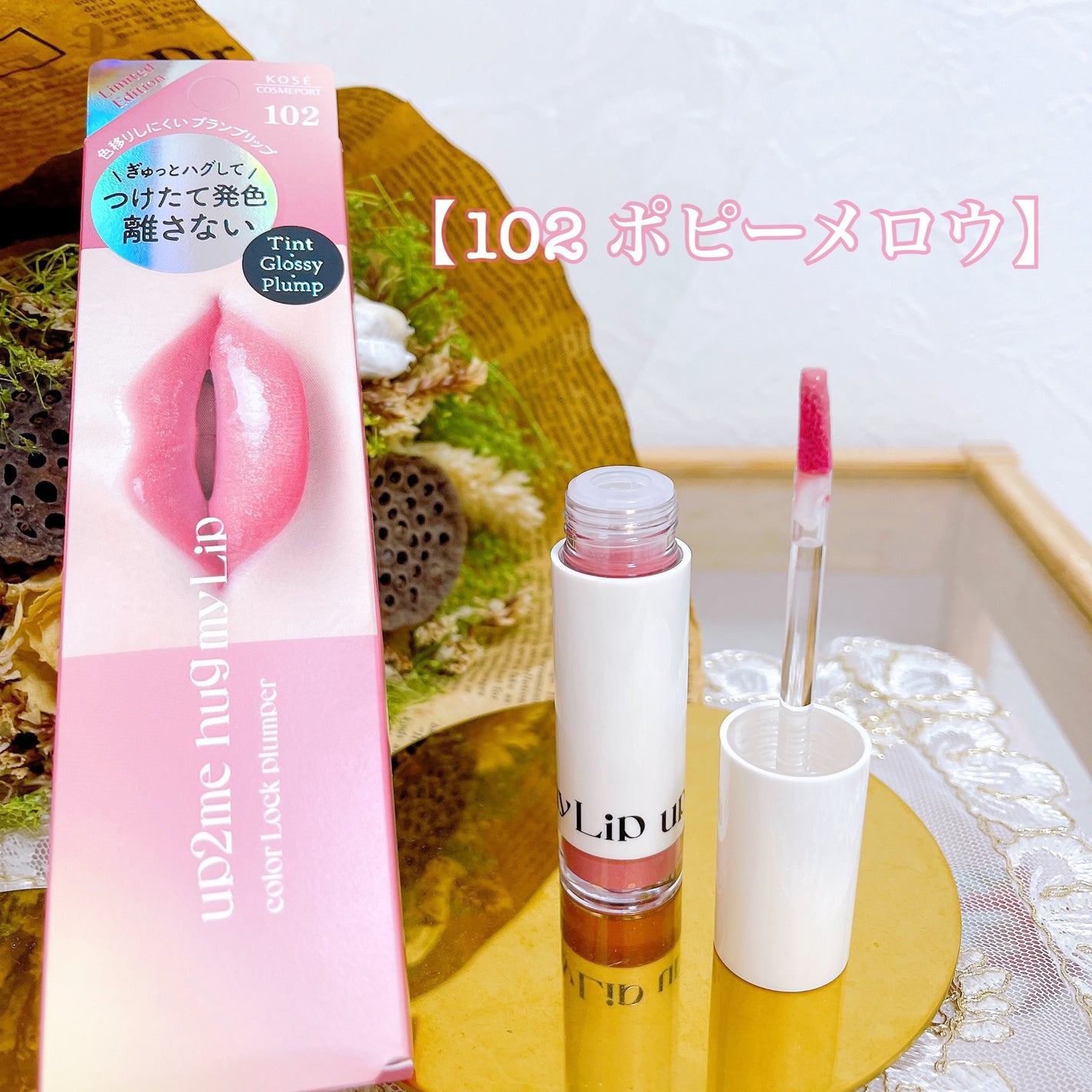 アップトゥーミー ハグマイリップ カラーロックプランパー/up2me/リッププランパーを使ったクチコミ(2枚目)