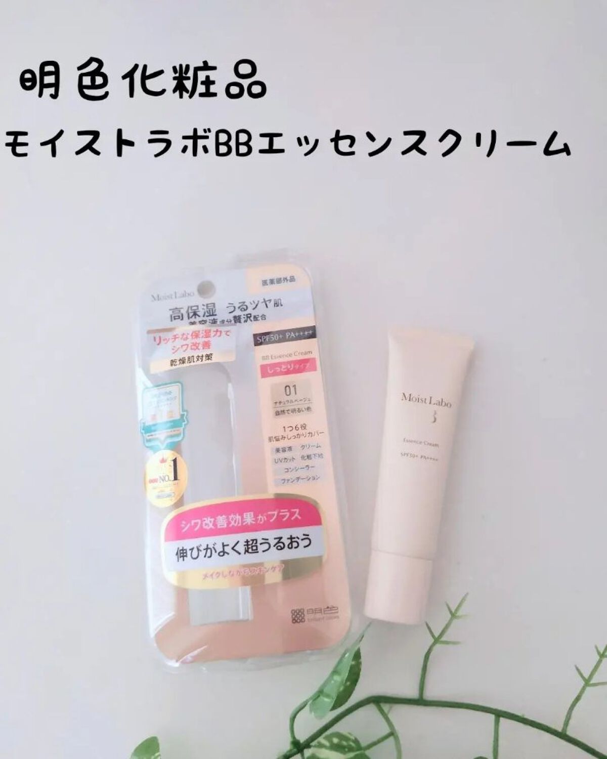 モイストラボ BBエッセンスクリーム/Moist Labo/BBクリームを使ったクチコミ（1枚目）