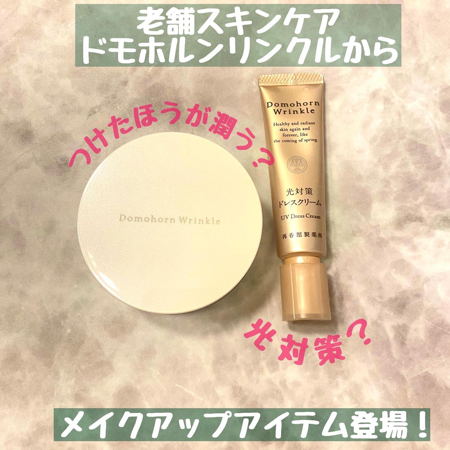 ドモホルンリンクルのベースメイク 光対策 ドレスクリーム＆フェイス