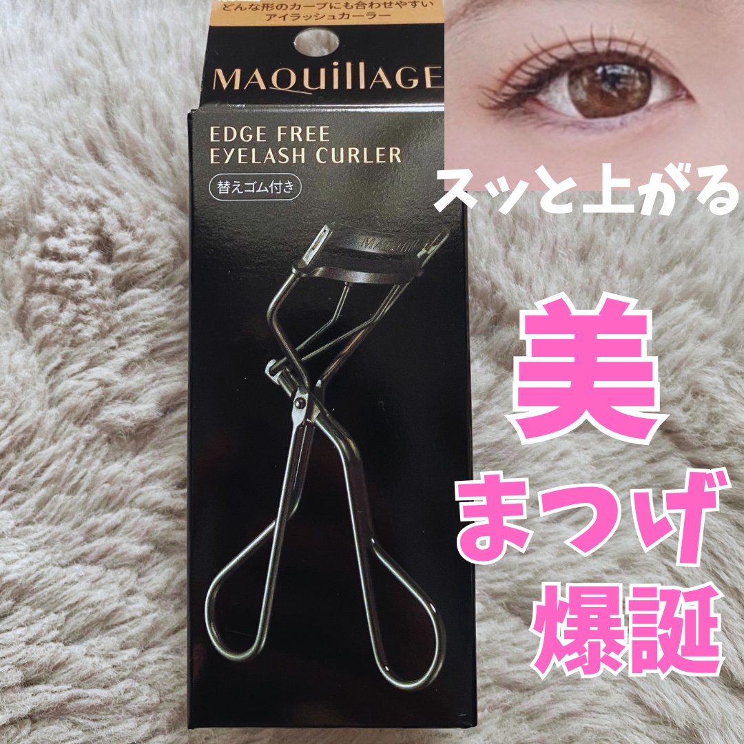 エッジフリー アイラッシュカーラー/マキアージュ/ビューラーを使ったクチコミ（1枚目）
