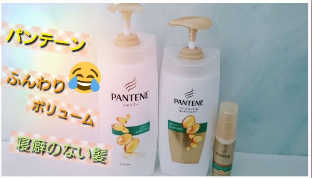 エアリーふんわりケア シャンプー／トリートメントコンディショナー/パンテーン/シャンプー・コンディショナーを使ったクチコミ（1枚目）