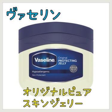 ヴァセリン
オリジナル ピュアスキンジェリー

顔から体まで全身に使える保湿クリームです。唇がカサカサの時にこれを塗ると良くなりました！乾燥の気になる肘や膝等にも良いです。大人だけでなく子供にも使えるの