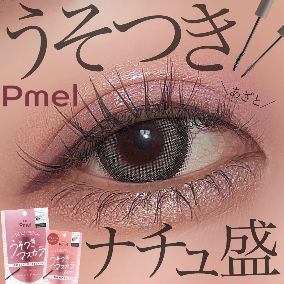 ピメル うそつきマスカラ/pdc/マスカラを使ったクチコミ（1枚目）