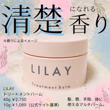 トリートメントバーム/LILAY/ヘアバームを使ったクチコミ（1枚目）