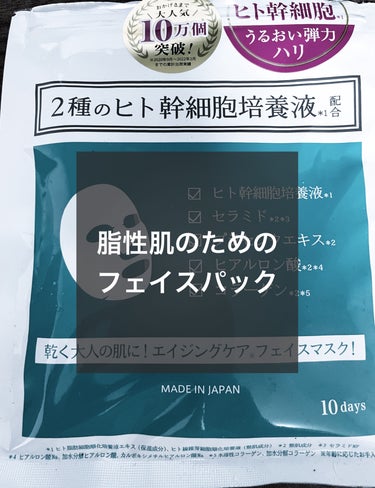 アロヴィヴィ ヒト幹細胞フェイスマスクのクチコミ「ヒト幹細胞培養液

✼••┈┈••✼••┈┈••✼••┈┈••✼••┈┈••✼
脂性肌で、パッ.....」（1枚目）