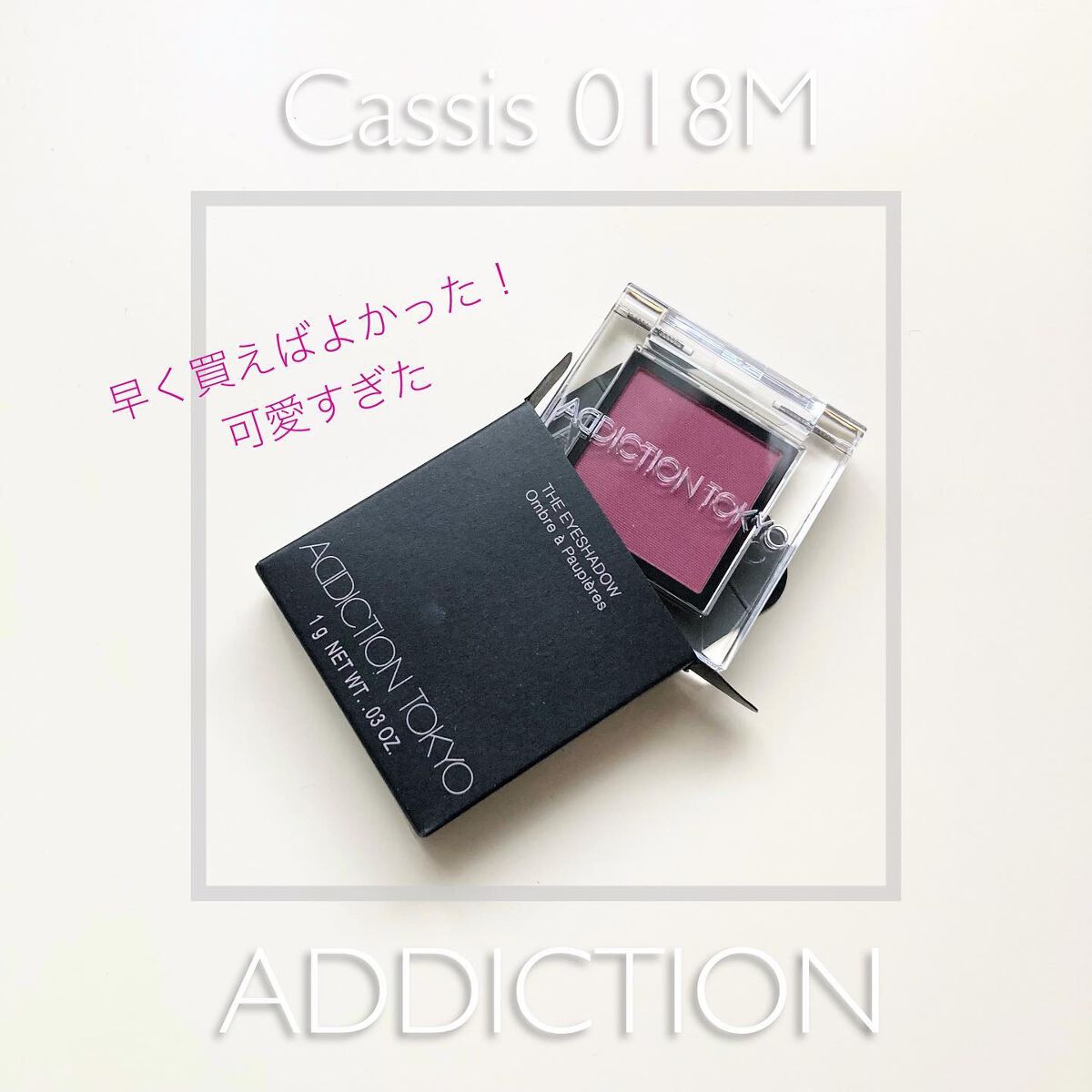 アディクション ザ アイシャドウ マット/ADDICTION/単色アイシャドウを使ったクチコミ(1枚目)