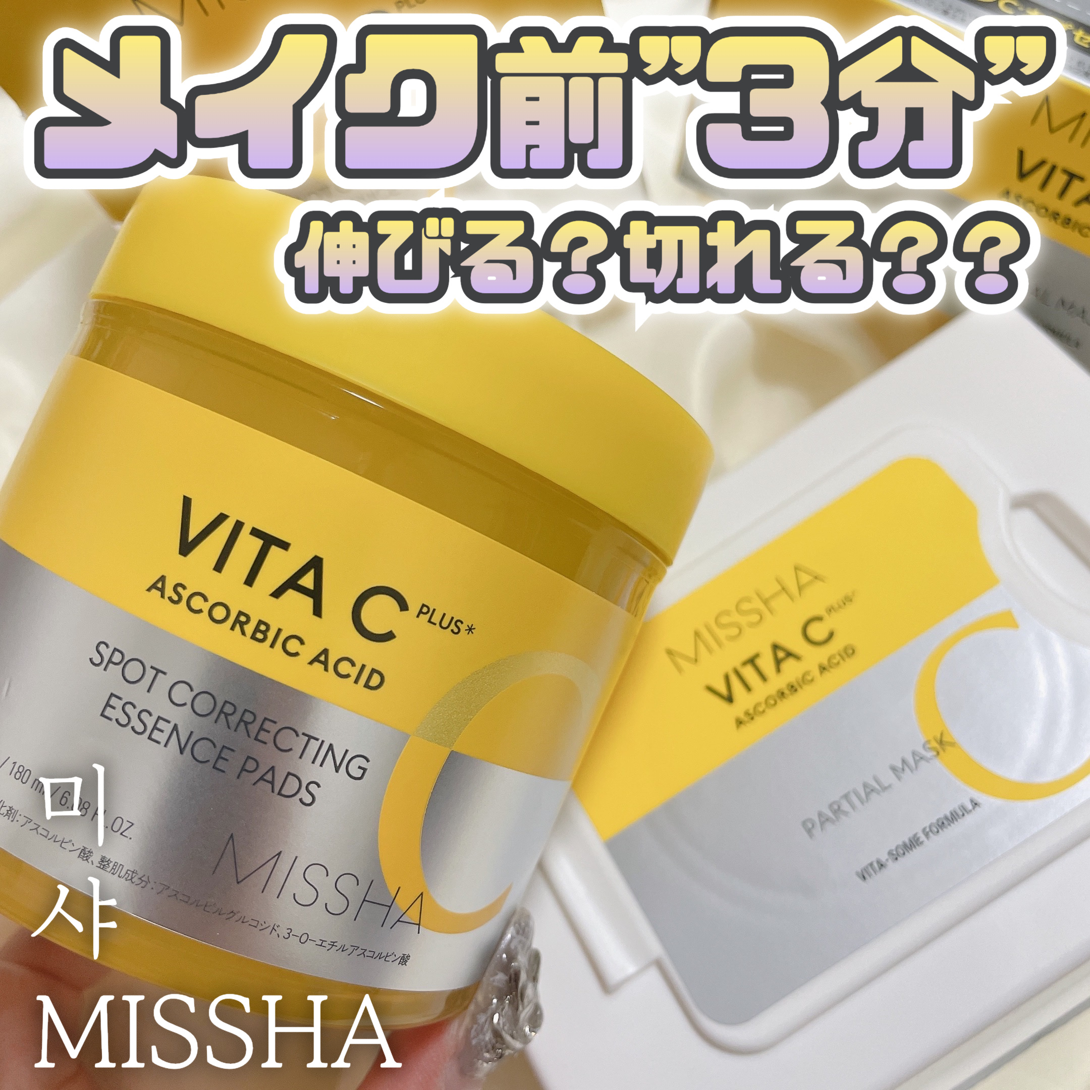 ミシャ ビタシープラス 美容液パッド/MISSHA/トナーパッドを使ったクチコミ（1枚目）