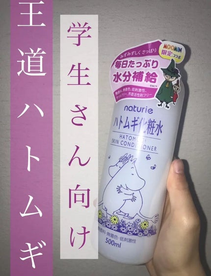 ハトムギ化粧水(ナチュリエ スキンコンディショナー R )/ナチュリエ/化粧水を使ったクチコミ(1枚目)