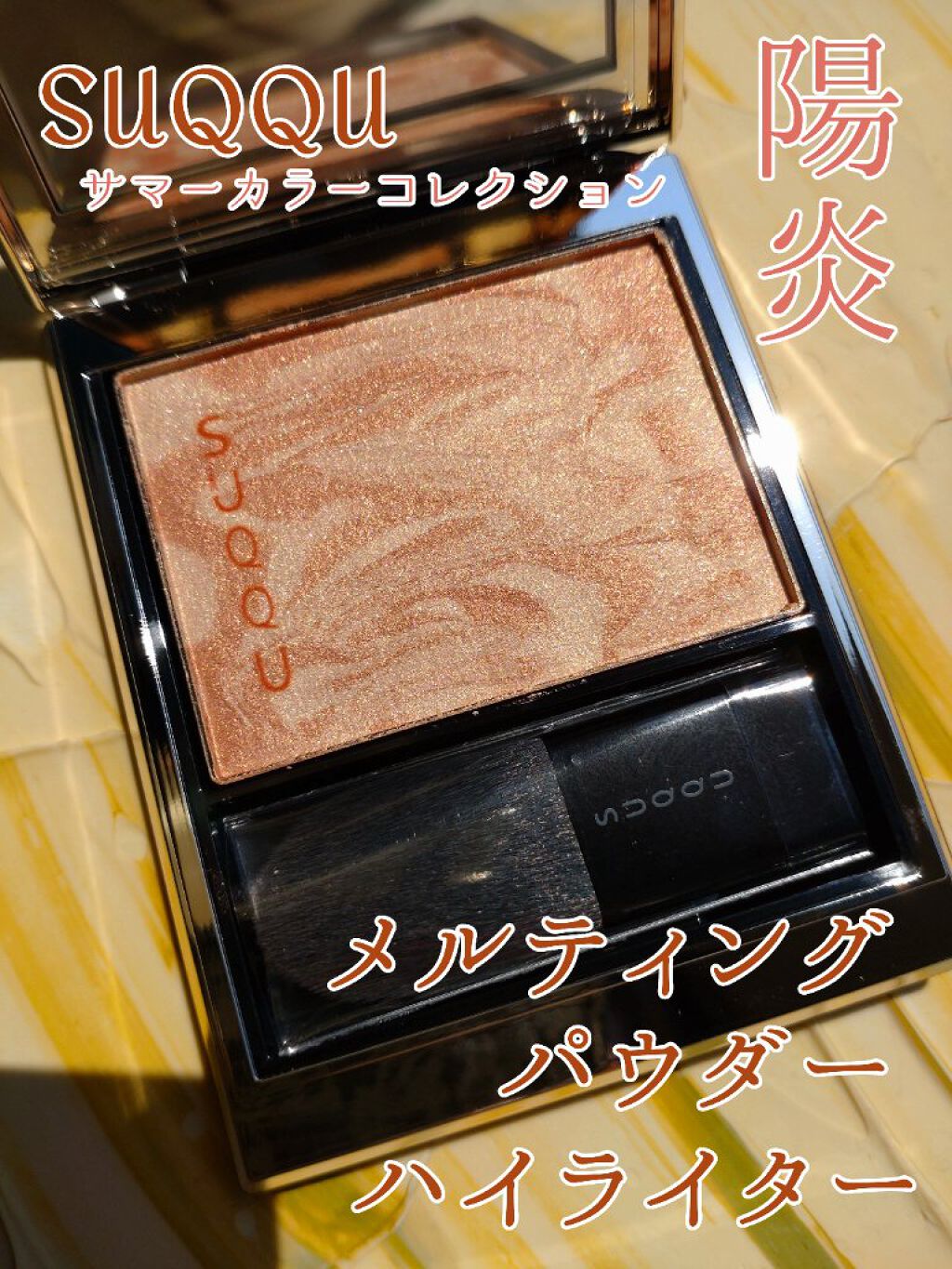 メルティング パウダー ブラッシュ/SUQQU/パウダーチークを使ったクチコミ（1枚目）