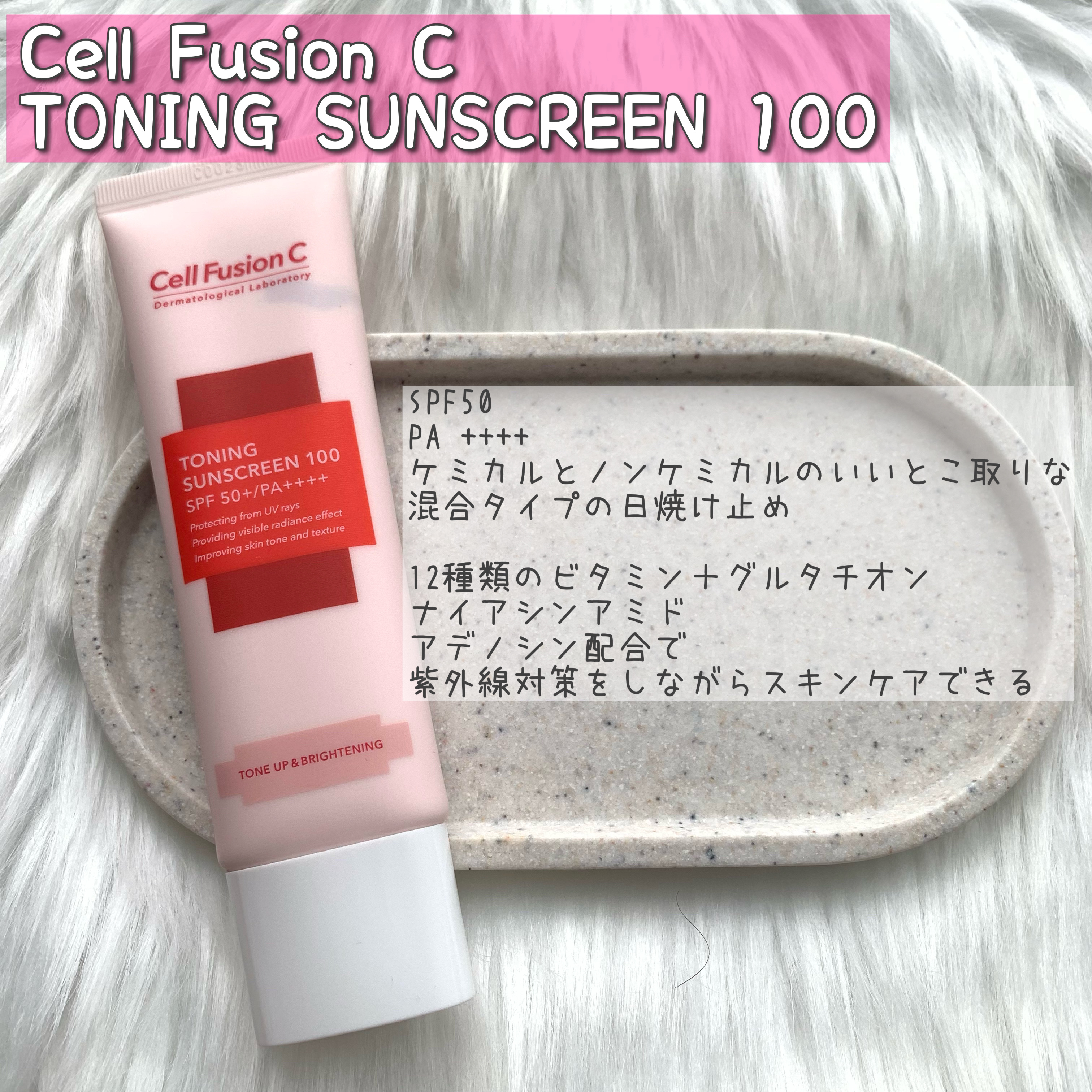 トーニングサンスクリーン100/Cell Fusion C(セルフュージョンシー)/日焼け止めクリームを使ったクチコミ（1枚目）