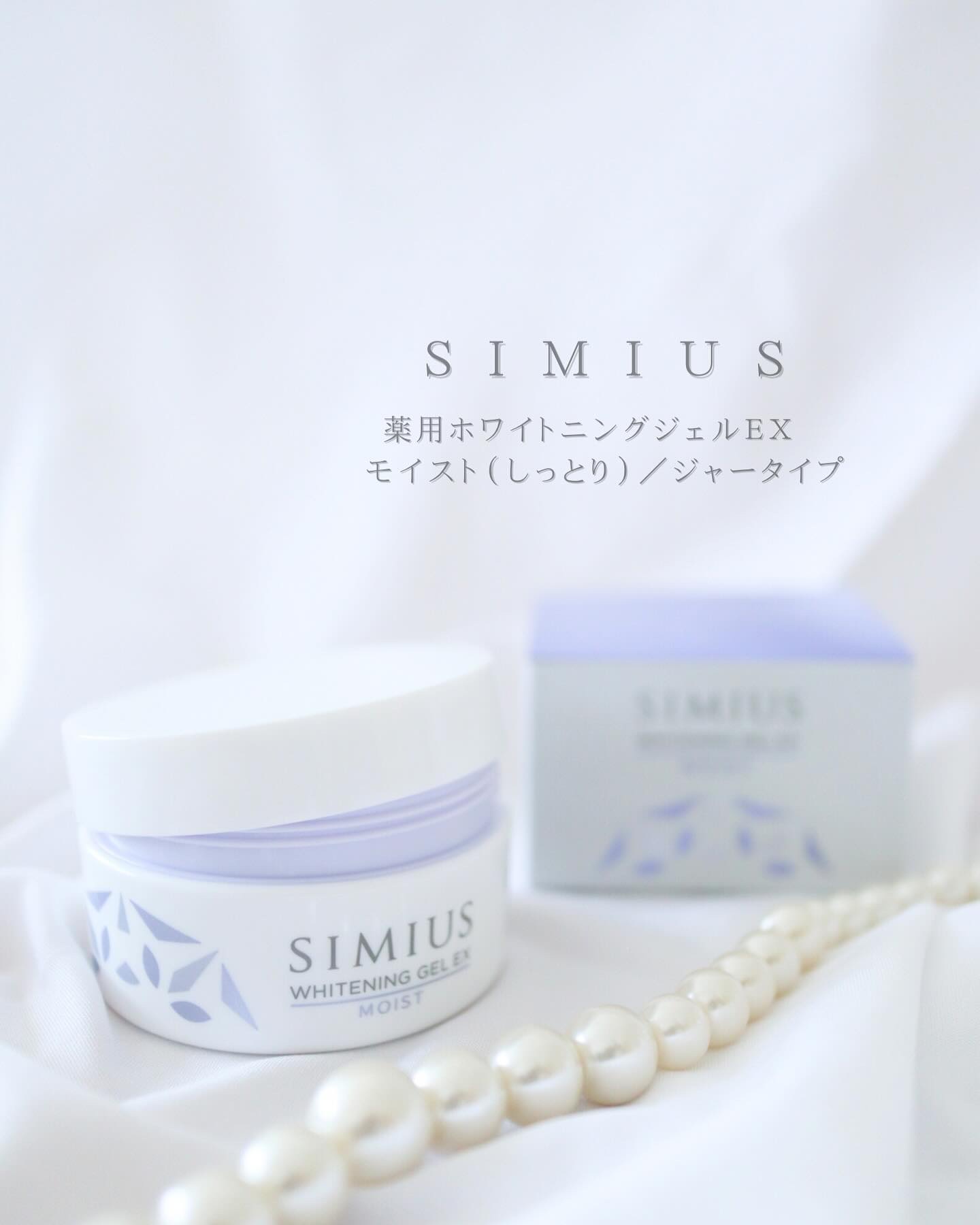 試してみた】シミウス 薬用ホワイトニングジェルEX モイスト