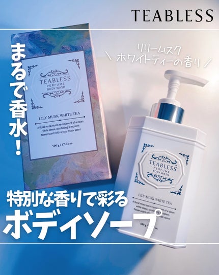 パフュームボディウォッシュ リリームスクホワイトティー/TEABLESS/ボディソープを使ったクチコミ(1枚目)