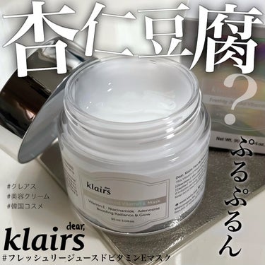 フレッシュリージュースドビタミンEマスク(90g)/Klairs/フェイスクリームを使ったクチコミ（1枚目）