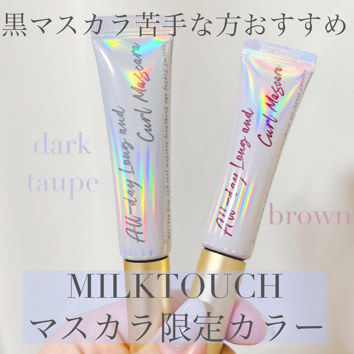 オールデイ ロング アンド カール マスカラ/Milk Touch/マスカラを使ったクチコミ(1枚目)