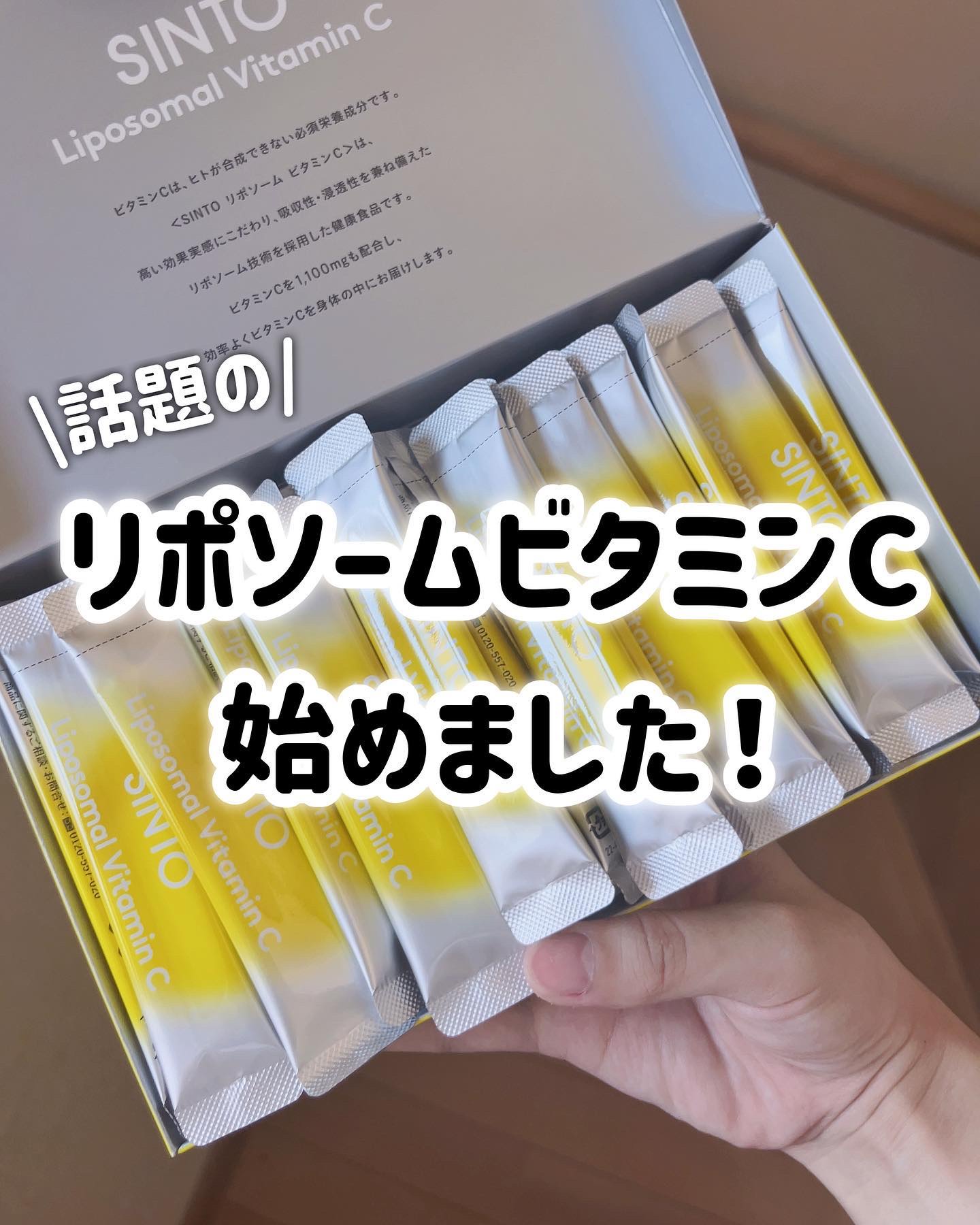 リポソーム ビタミンC/SINTO/美容サプリメントを使ったクチコミ（1枚目）