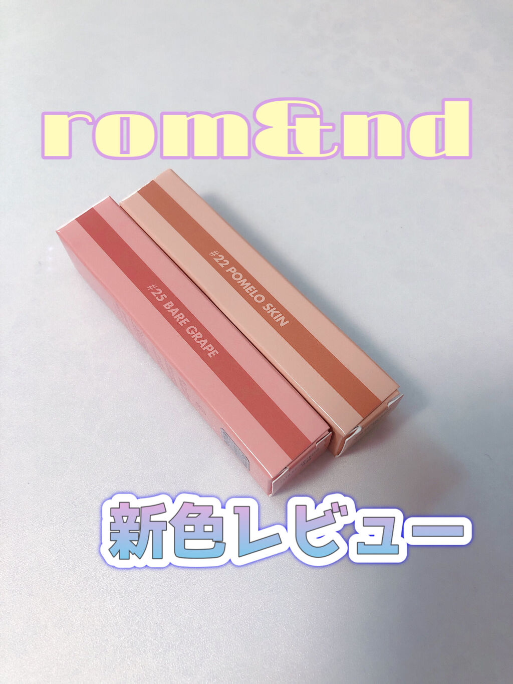 ジューシーラスティングティント/rom&nd/リップティントを使ったクチコミ（1枚目）