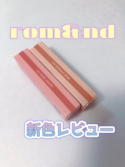 ジューシーラスティングティント/rom&nd/リップティントを使ったクチコミ(1枚目)