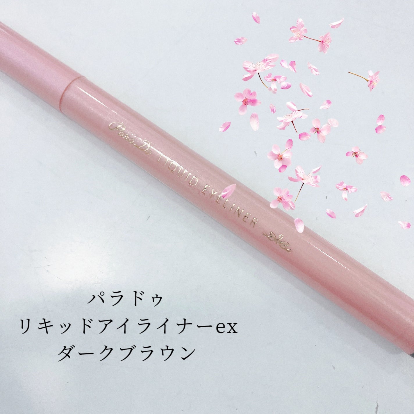 リキッドアイライナー ex/パラドゥ/リキッドアイライナーを使ったクチコミ(1枚目)