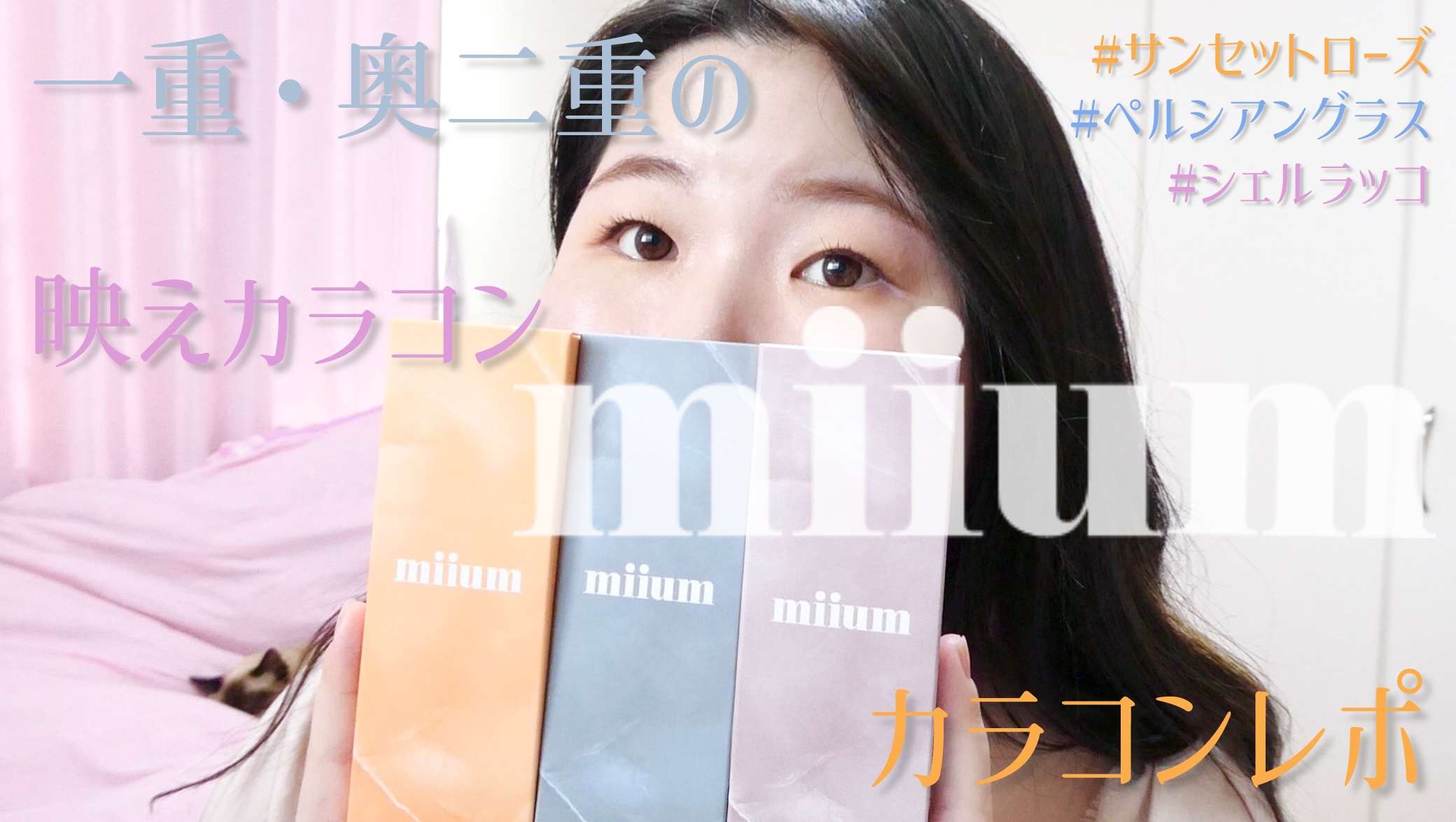 miium 1day シェルラッコ/miium/ワンデー（１DAY）カラコンを使ったクチコミ（1枚目）