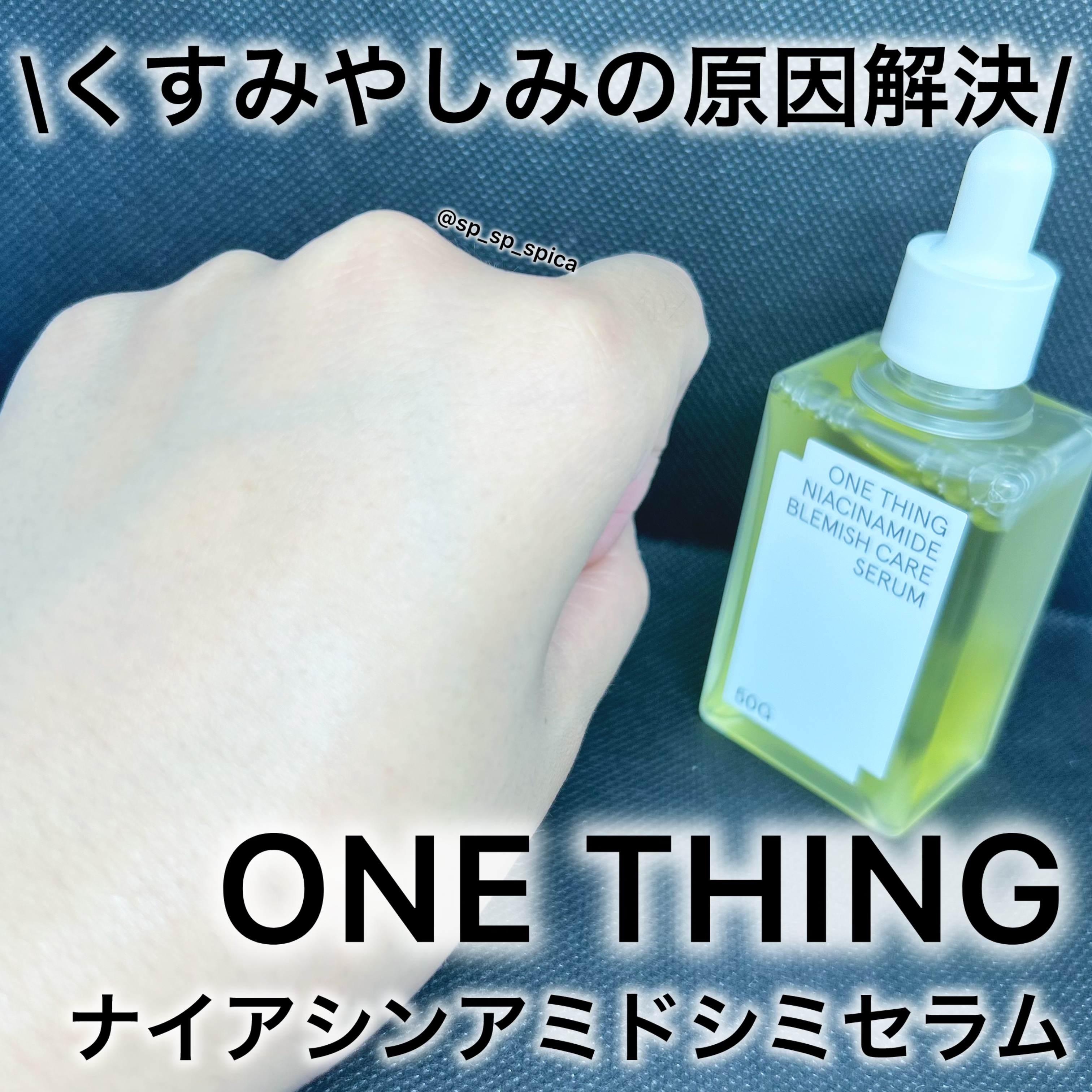 ナイアシンアミドブレミッシュケアセラム/ONE THING/美容液を使ったクチコミ（1枚目）