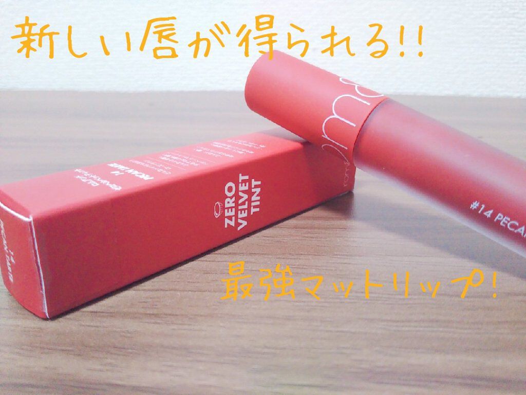ゼロベルベットティント/rom&nd/リップティントを使ったクチコミ（1枚目）