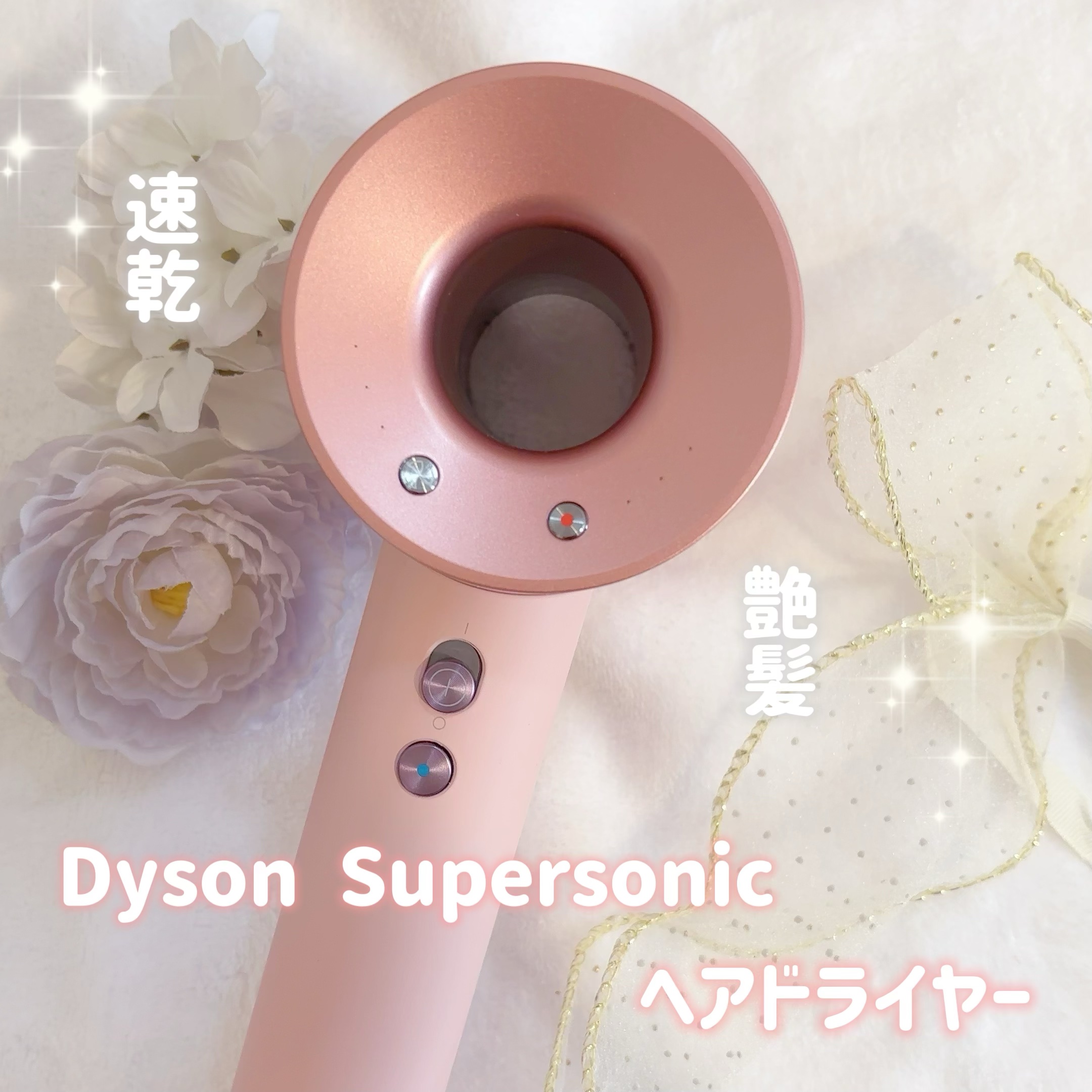 Dyson Supersonic Ionicヘアドライヤー/dyson/ドライヤーを使ったクチコミ（1枚目）